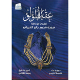 عقد اللؤلؤ